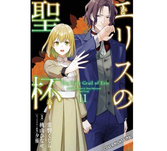 The-Holy-Grail-of-Eris-11-Manga-Neu-1